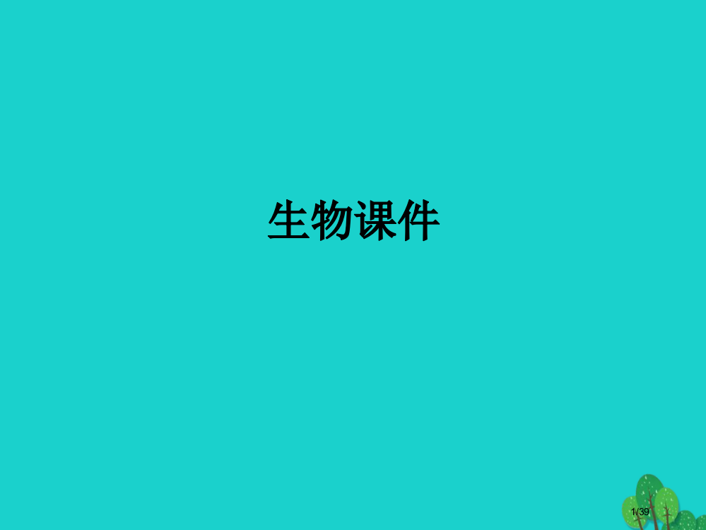 七年级生物下册4.2.2消化和吸收省公开课一等奖新名师优质课获奖PPT课件