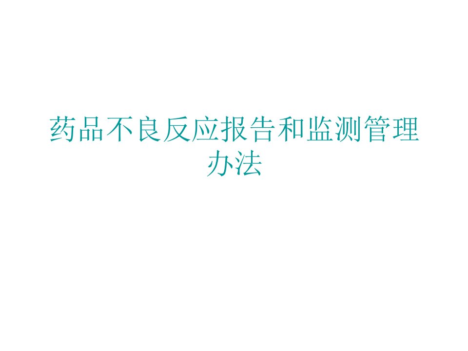 药品不良反应报告和监测管理办法