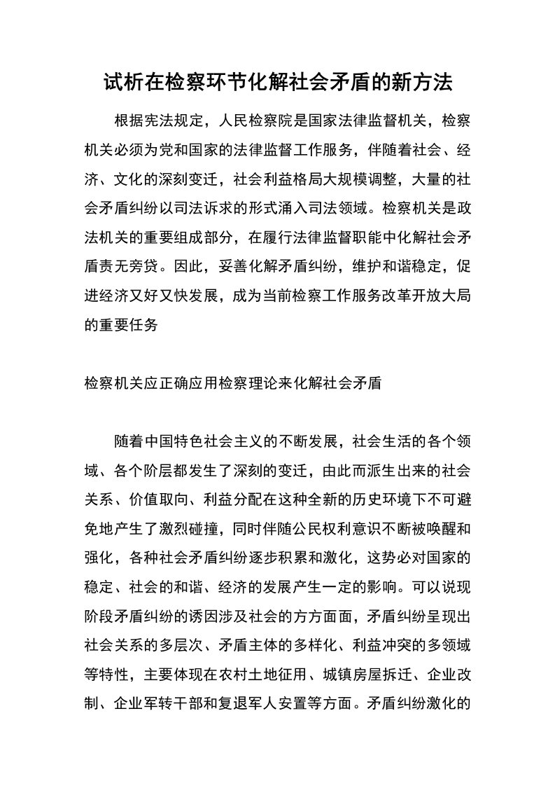 试析在检察环节化解社会矛盾的新方法