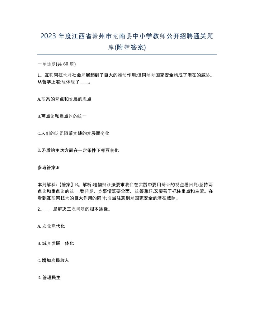 2023年度江西省赣州市龙南县中小学教师公开招聘通关题库附带答案