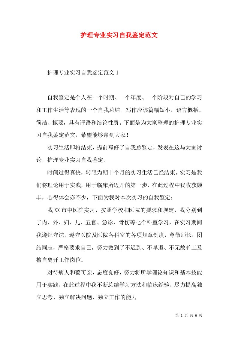 护理专业实习自我鉴定范文