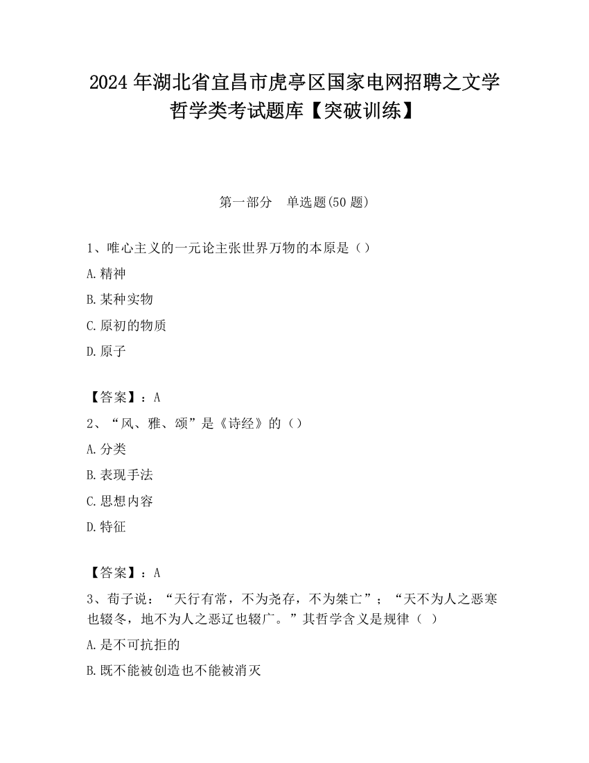 2024年湖北省宜昌市虎亭区国家电网招聘之文学哲学类考试题库【突破训练】