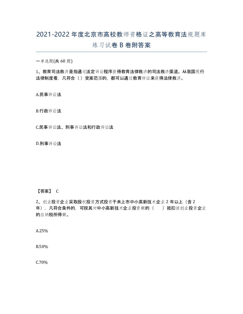 2021-2022年度北京市高校教师资格证之高等教育法规题库练习试卷B卷附答案