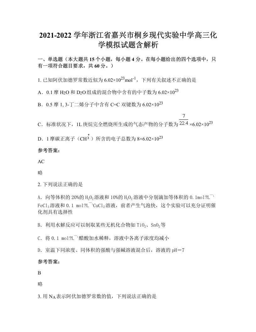 2021-2022学年浙江省嘉兴市桐乡现代实验中学高三化学模拟试题含解析