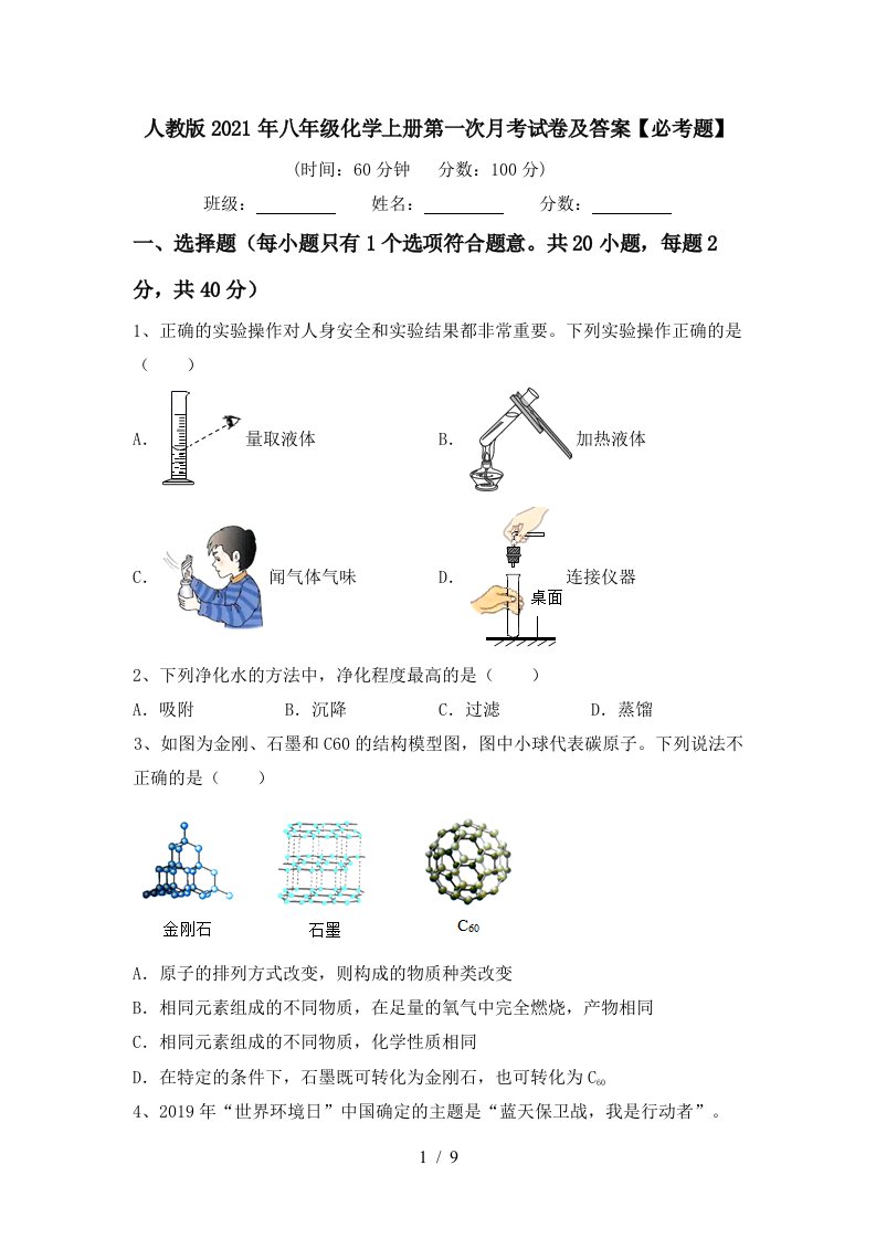 人教版2021年八年级化学上册第一次月考试卷及答案必考题