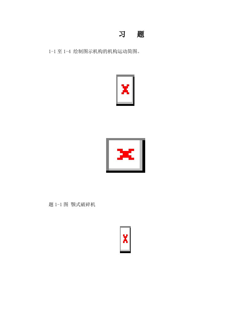 1+平面机构运动简图和自由度+习题答案