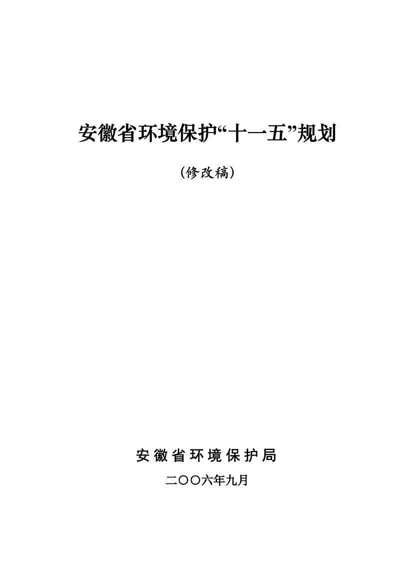 环境管理-安徽省环境保护十一五规划