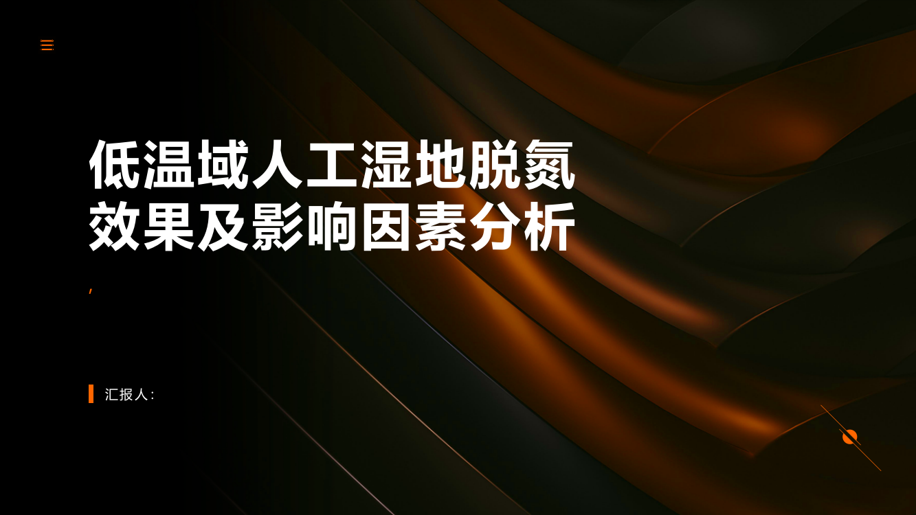 低温域人工湿地脱氮效果及影响因素分析