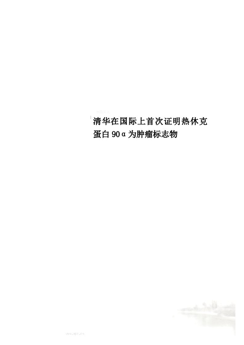 清华在国际上首次证明热休克蛋白90α为肿瘤标志物