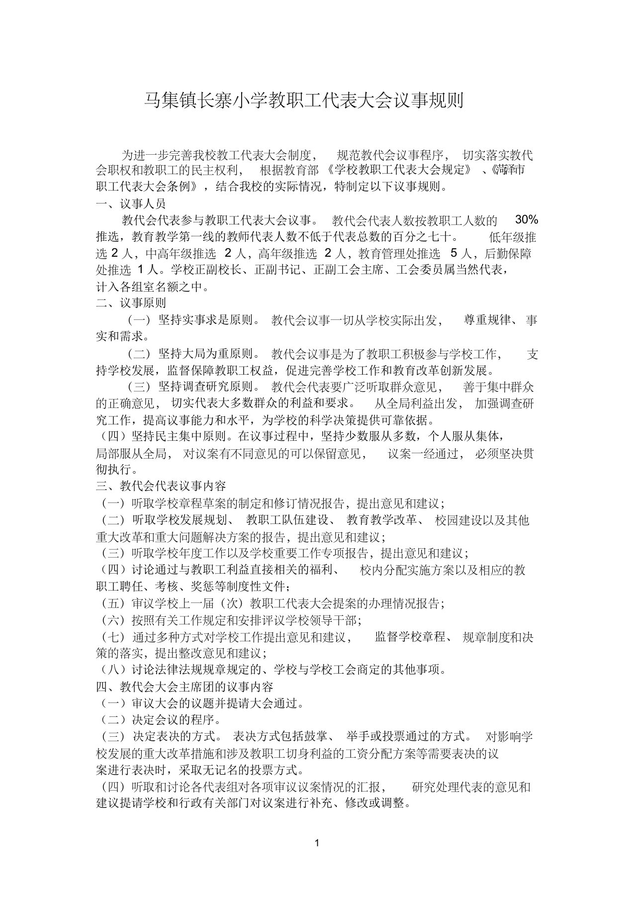 马集镇长寨小学教职工代表大会议事规则