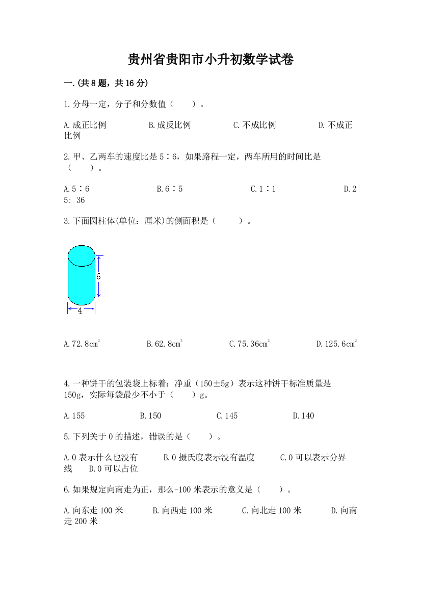 贵州省贵阳市小升初数学试卷含答案【综合卷】