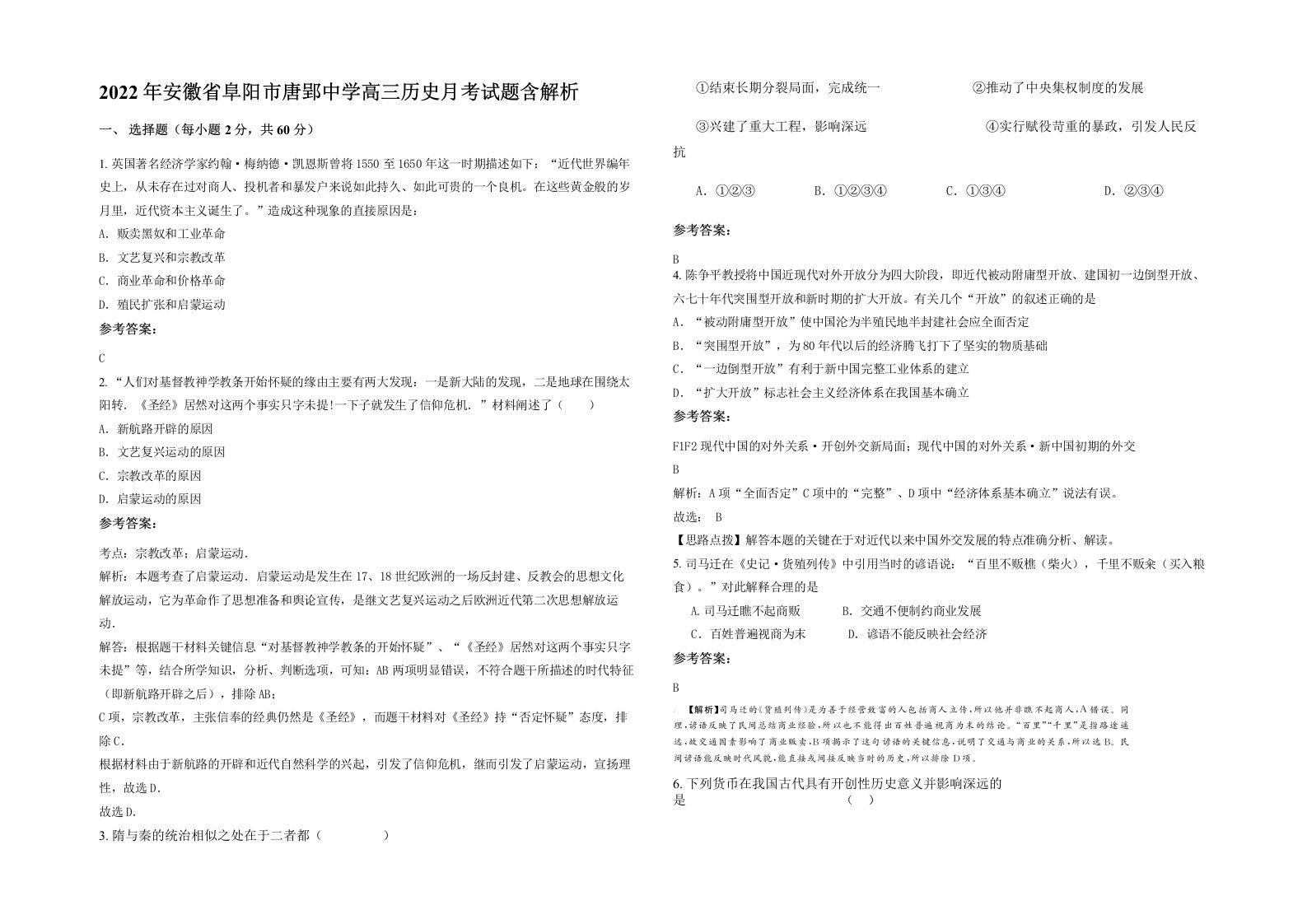 2022年安徽省阜阳市唐郢中学高三历史月考试题含解析