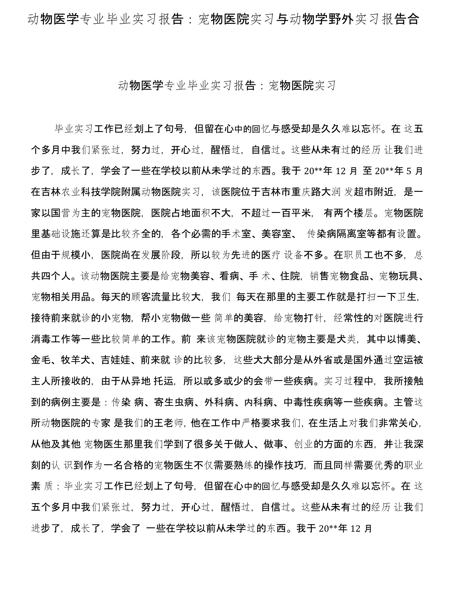 动物医学专业毕业实习报告：宠物医院实习与动物学野外实习报告合集