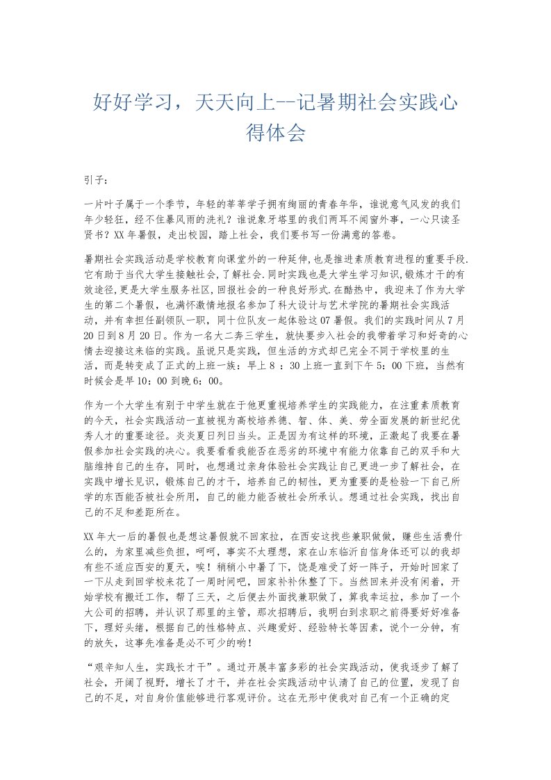 总结报告好好学习天天向上记暑期社会实践心得体会