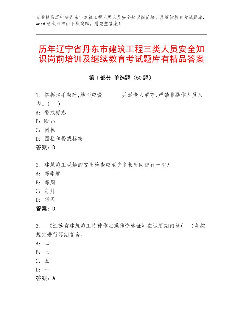 历年辽宁省丹东市建筑工程三类人员安全知识岗前培训及继续教育考试题库有精品答案