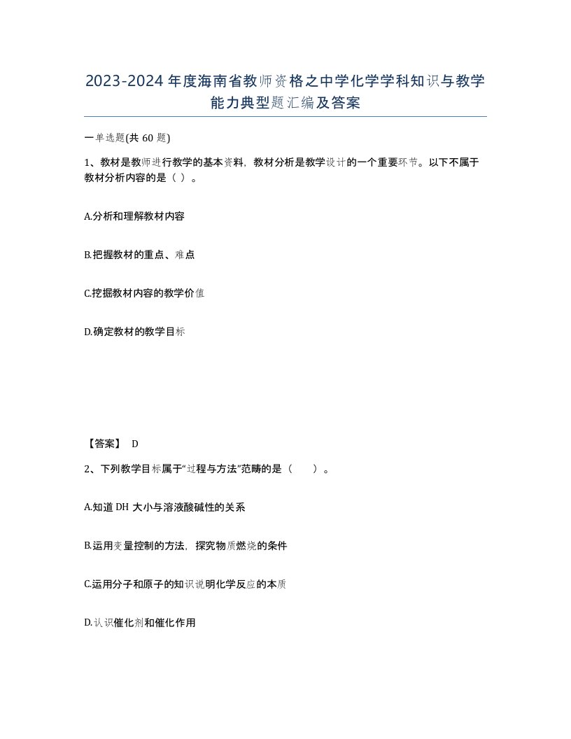 2023-2024年度海南省教师资格之中学化学学科知识与教学能力典型题汇编及答案