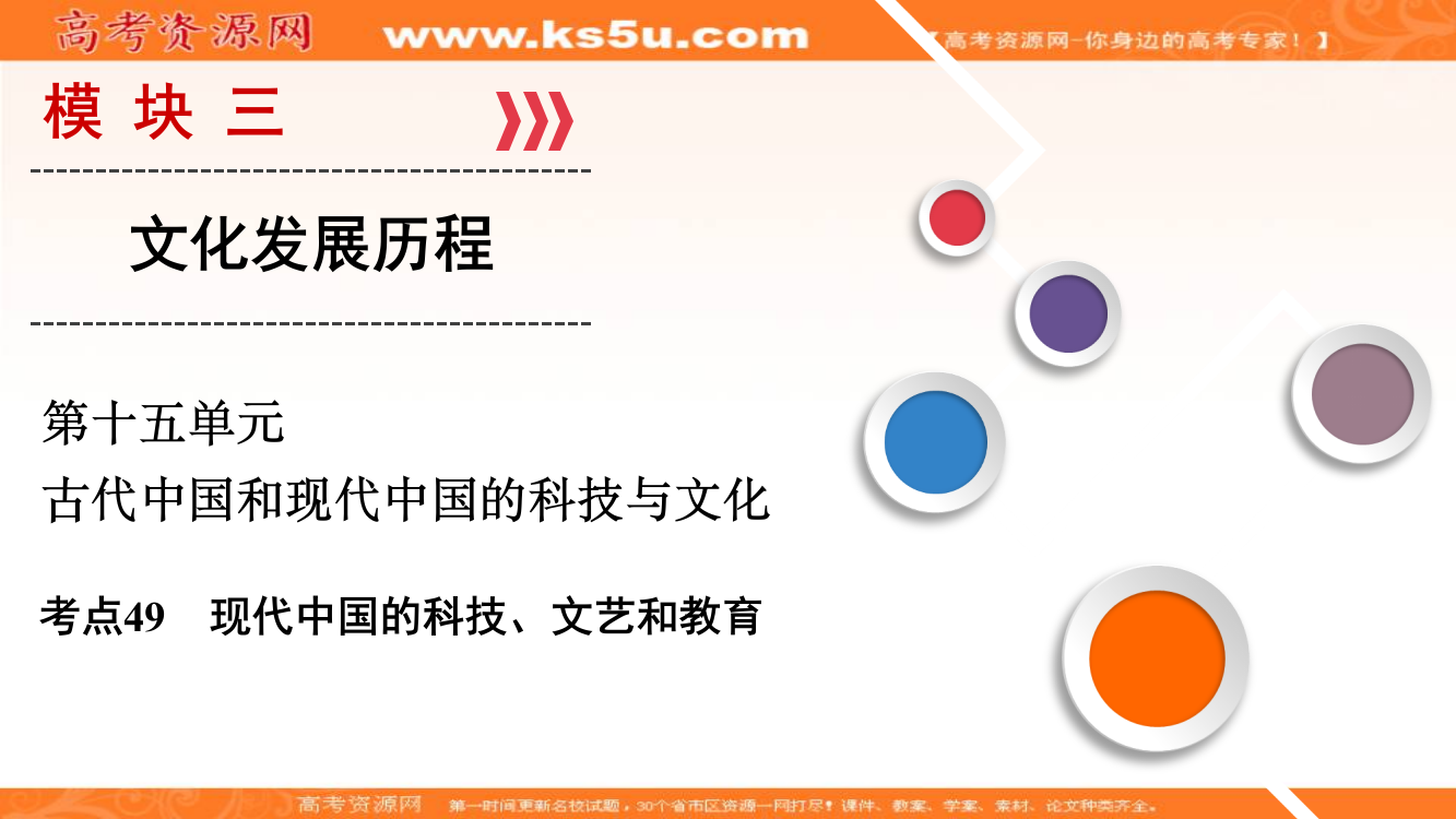 大一轮高考总复习历史（人教）课件：考点49　现代中国的科技、文艺和教育