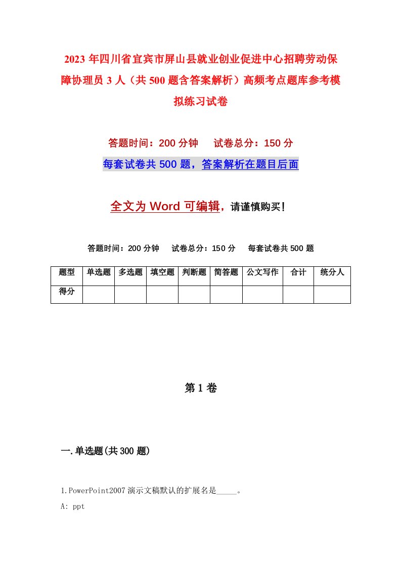 2023年四川省宜宾市屏山县就业创业促进中心招聘劳动保障协理员3人共500题含答案解析高频考点题库参考模拟练习试卷