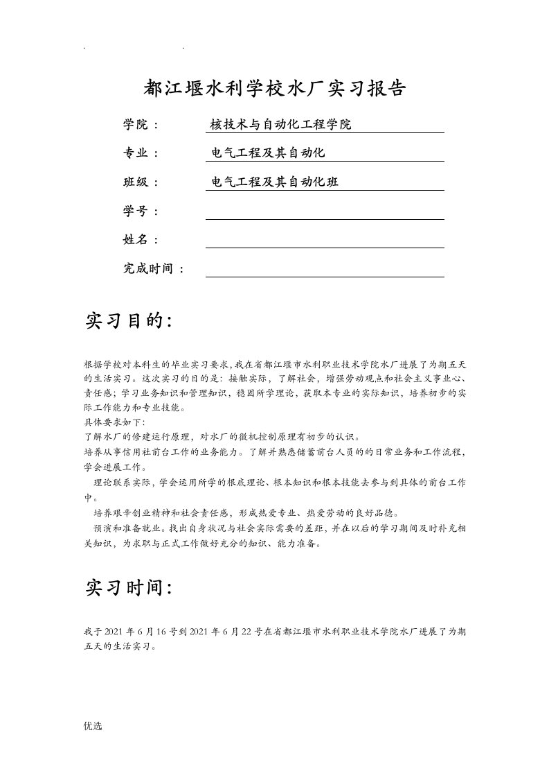 都江堰双合水电厂实习报告