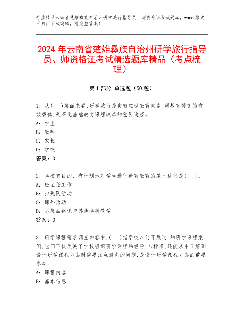 2024年云南省楚雄彝族自治州研学旅行指导员、师资格证考试精选题库精品（考点梳理）