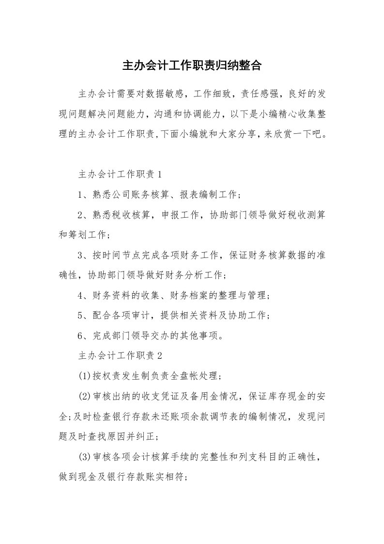 办公文秘_主办会计工作职责归纳整合