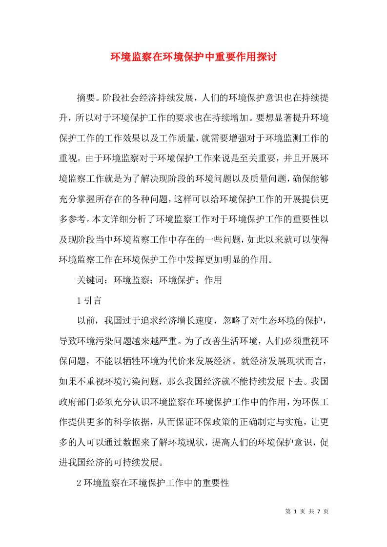 环境监察在环境保护中重要作用探讨