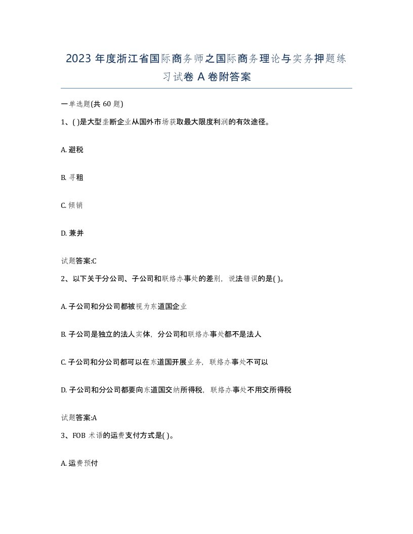 2023年度浙江省国际商务师之国际商务理论与实务押题练习试卷A卷附答案