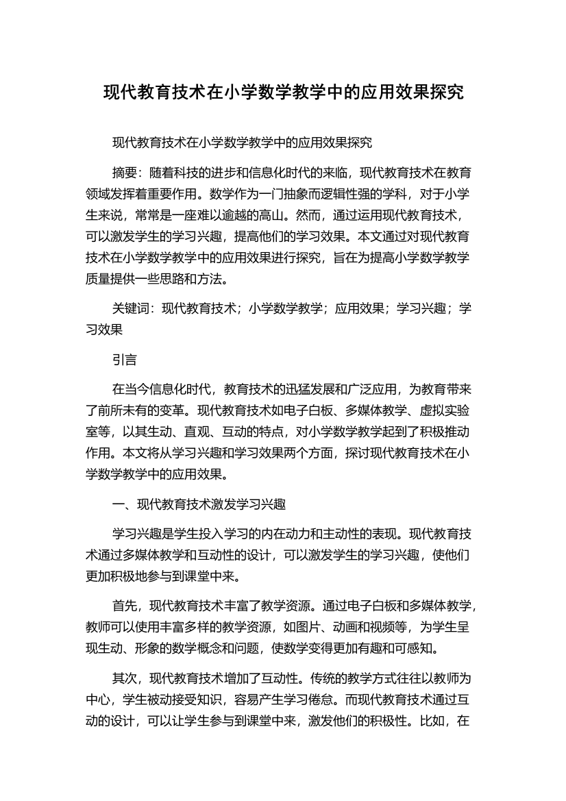 现代教育技术在小学数学教学中的应用效果探究