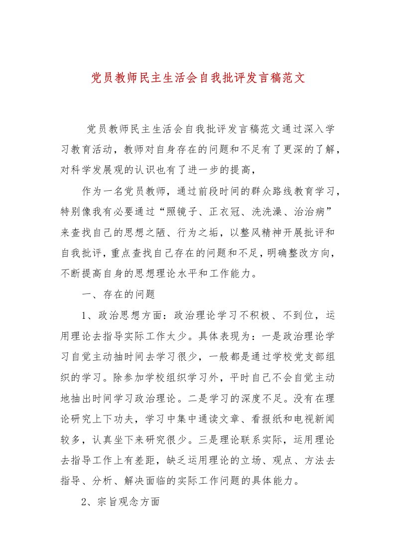 党员教师民主生活会自我批评发言稿范文