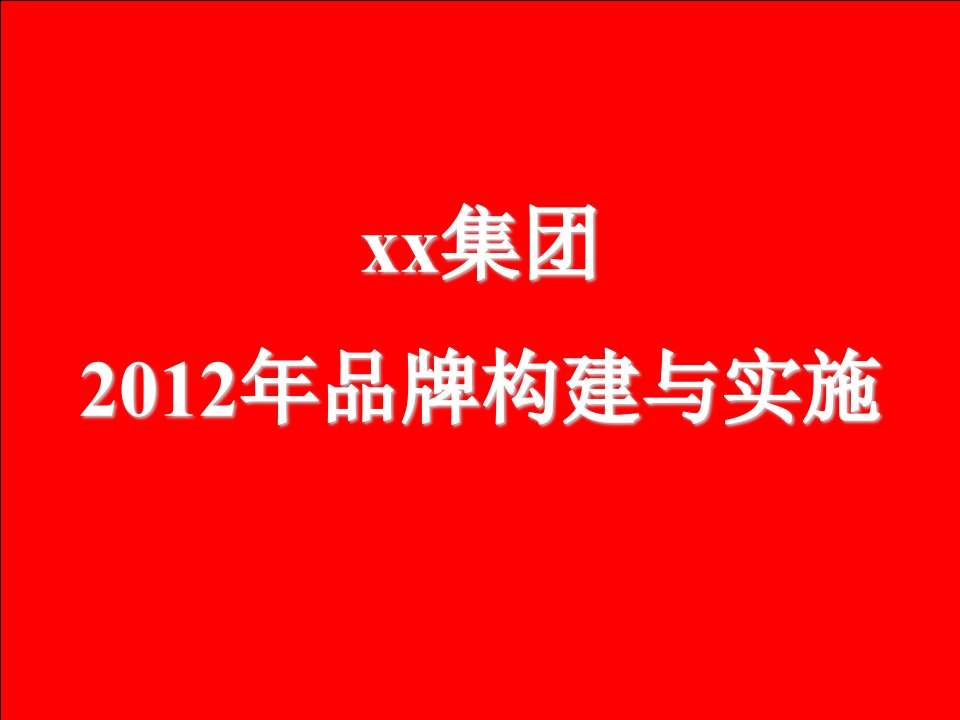 品牌管理-集团客户品牌构建提案模板