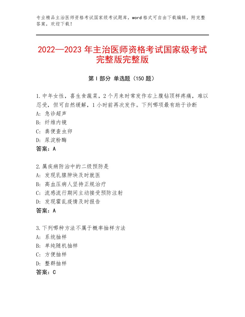 完整版主治医师资格考试国家级考试题库附答案（综合题）