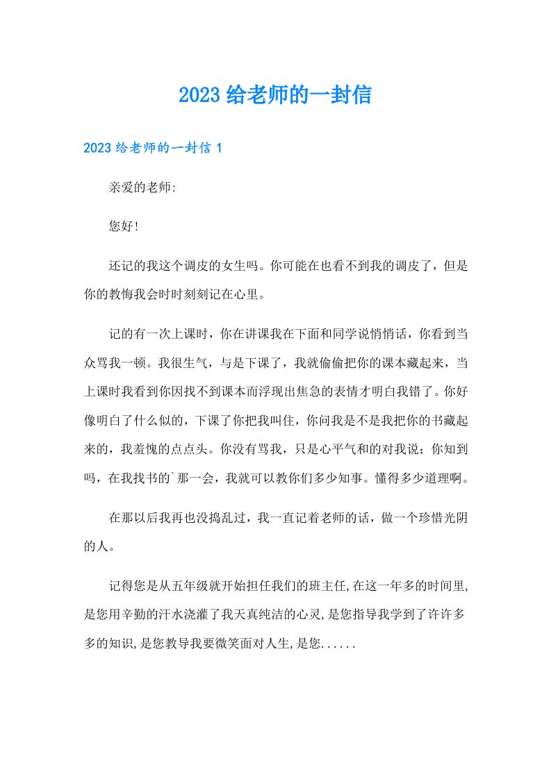 （多篇）2023给老师的一封信40