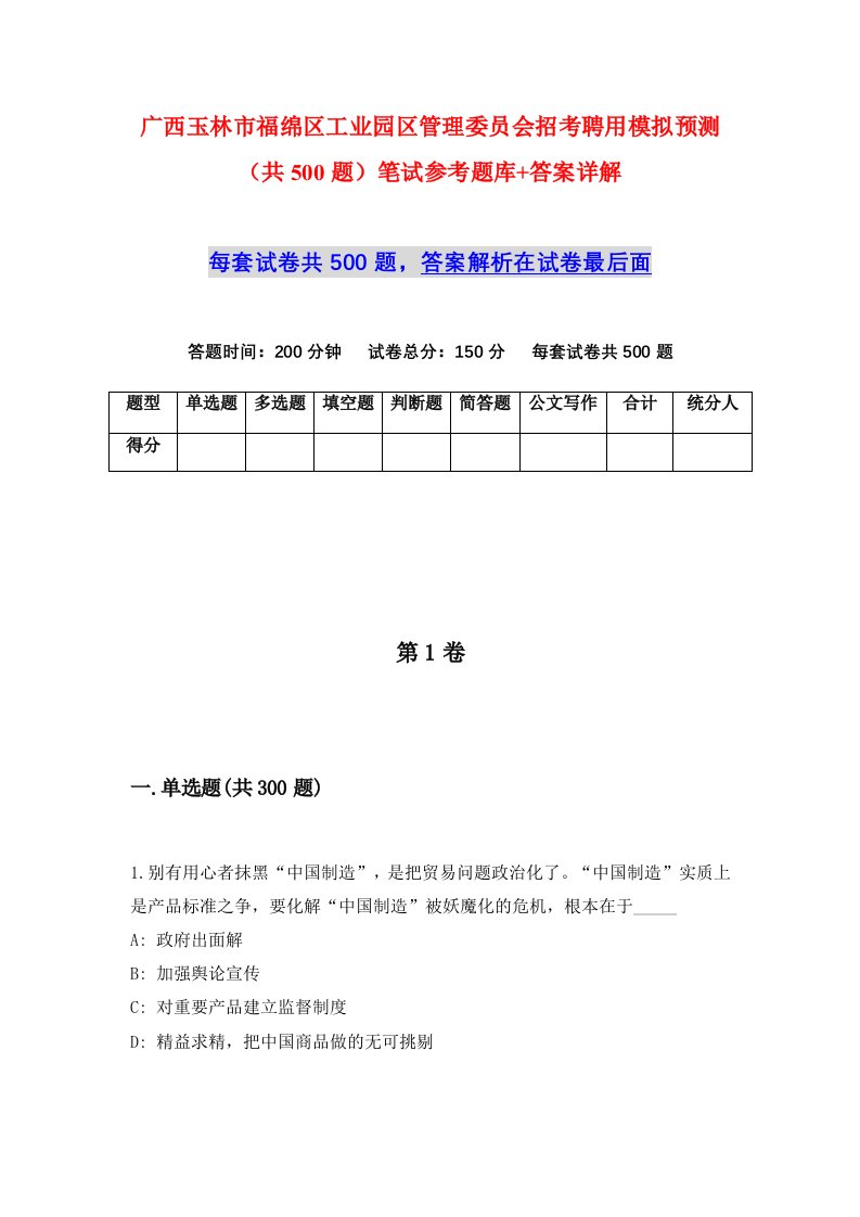 广西玉林市福绵区工业园区管理委员会招考聘用模拟预测共500题笔试参考题库答案详解