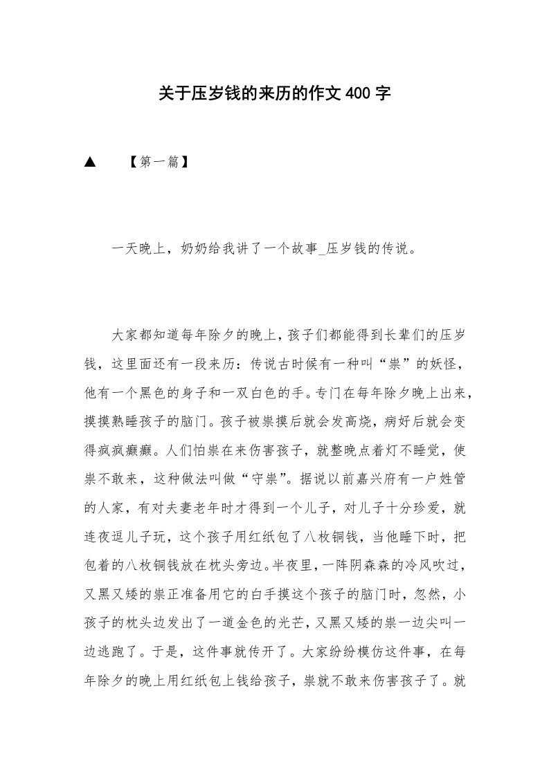 关于压岁钱的来历的作文400字