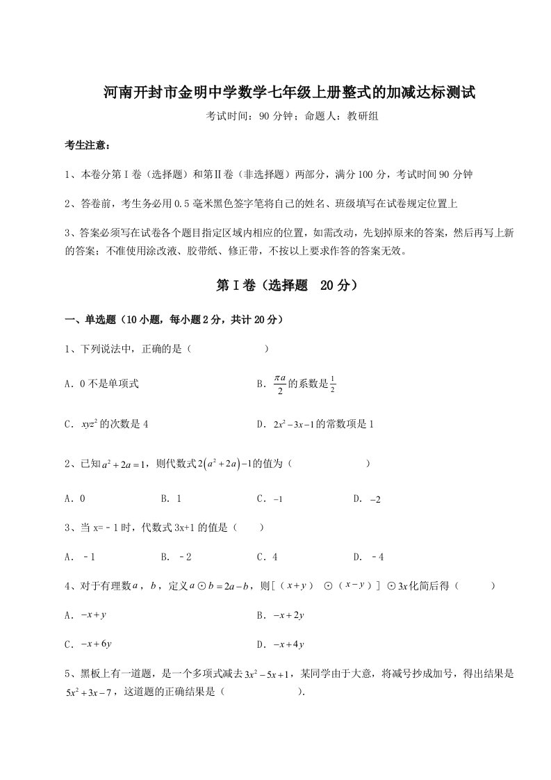 解析卷河南开封市金明中学数学七年级上册整式的加减达标测试试卷