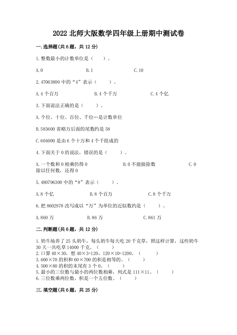 2022北师大版数学四年级上册期中测试卷(历年真题)word版