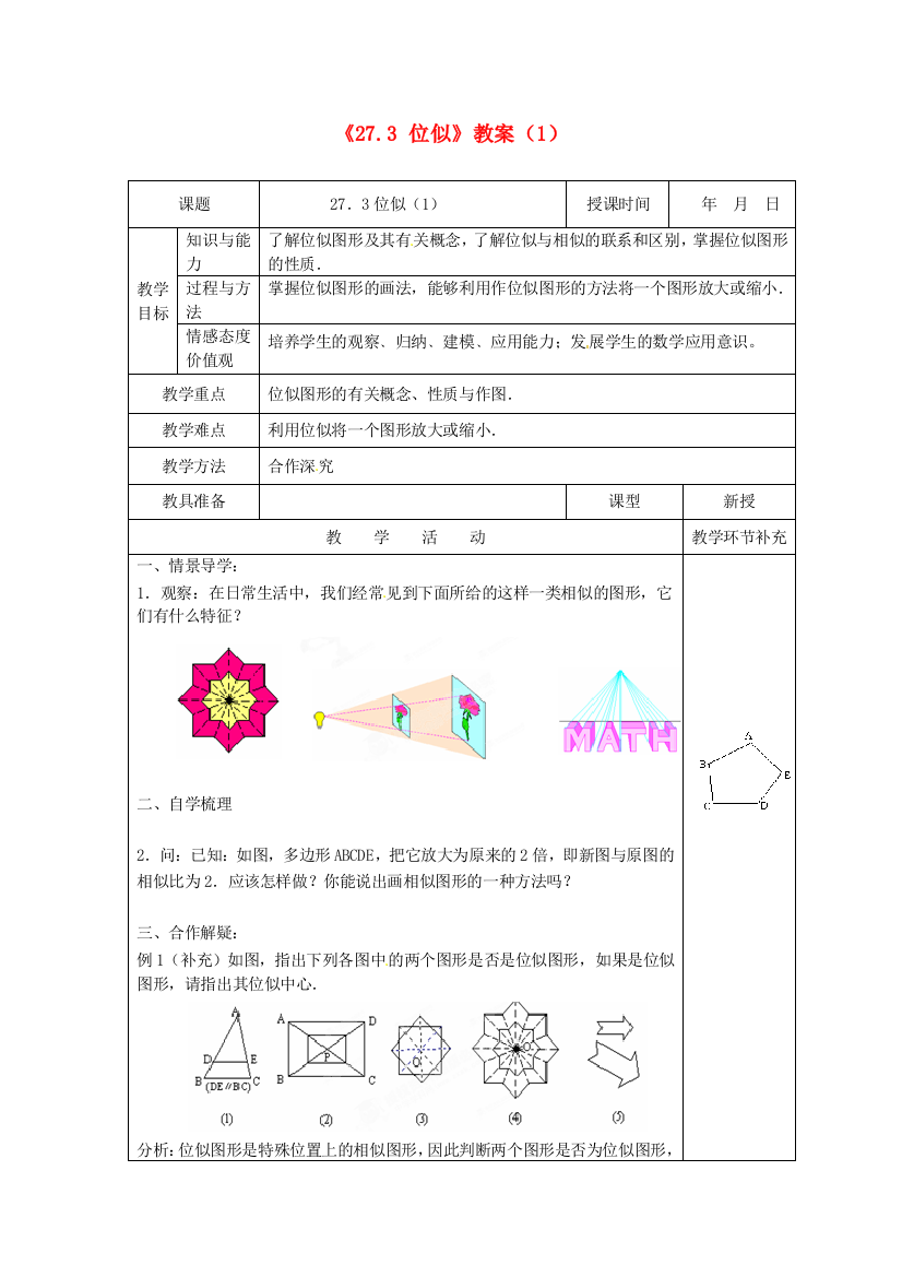 人民教育出版版数学九下273位似教案13