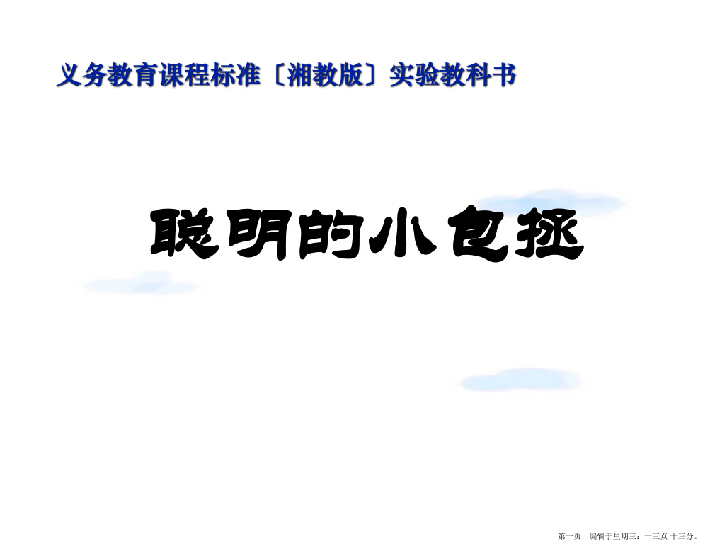 2022春湘教版语文二上《聪明的小包拯》ppt课件2