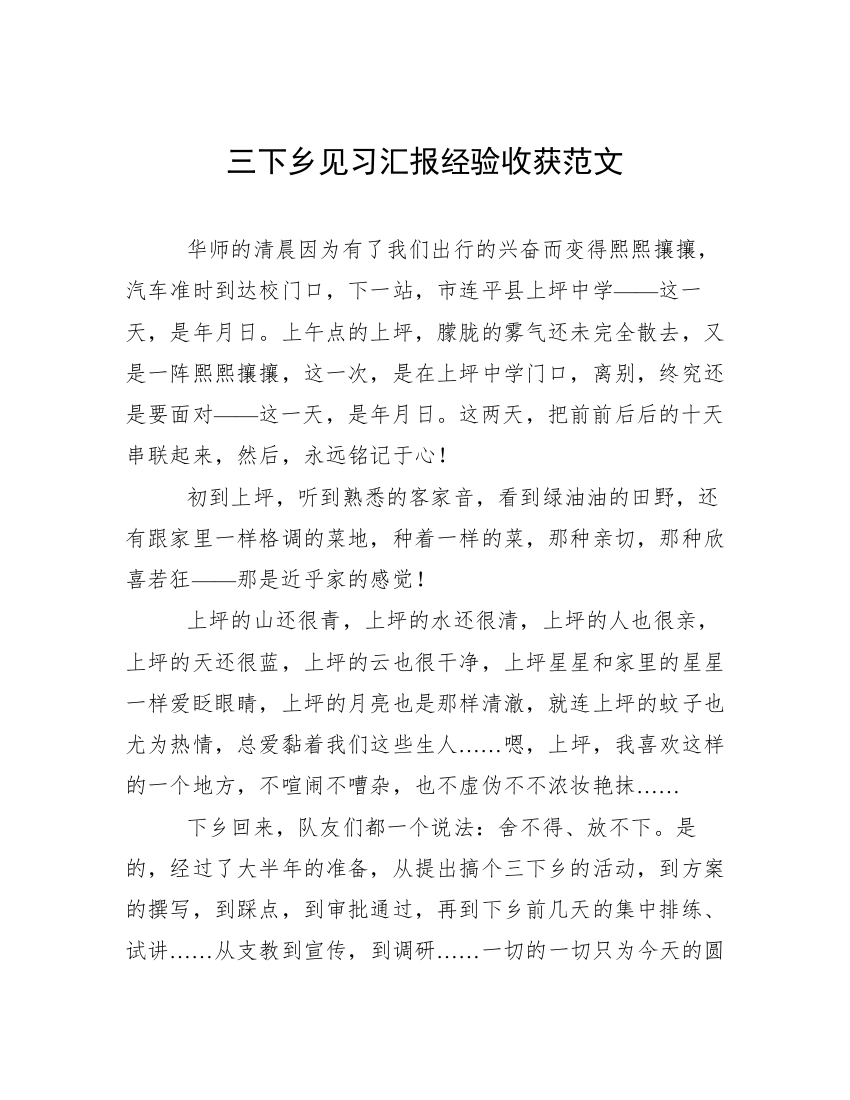 三下乡见习汇报经验收获范文