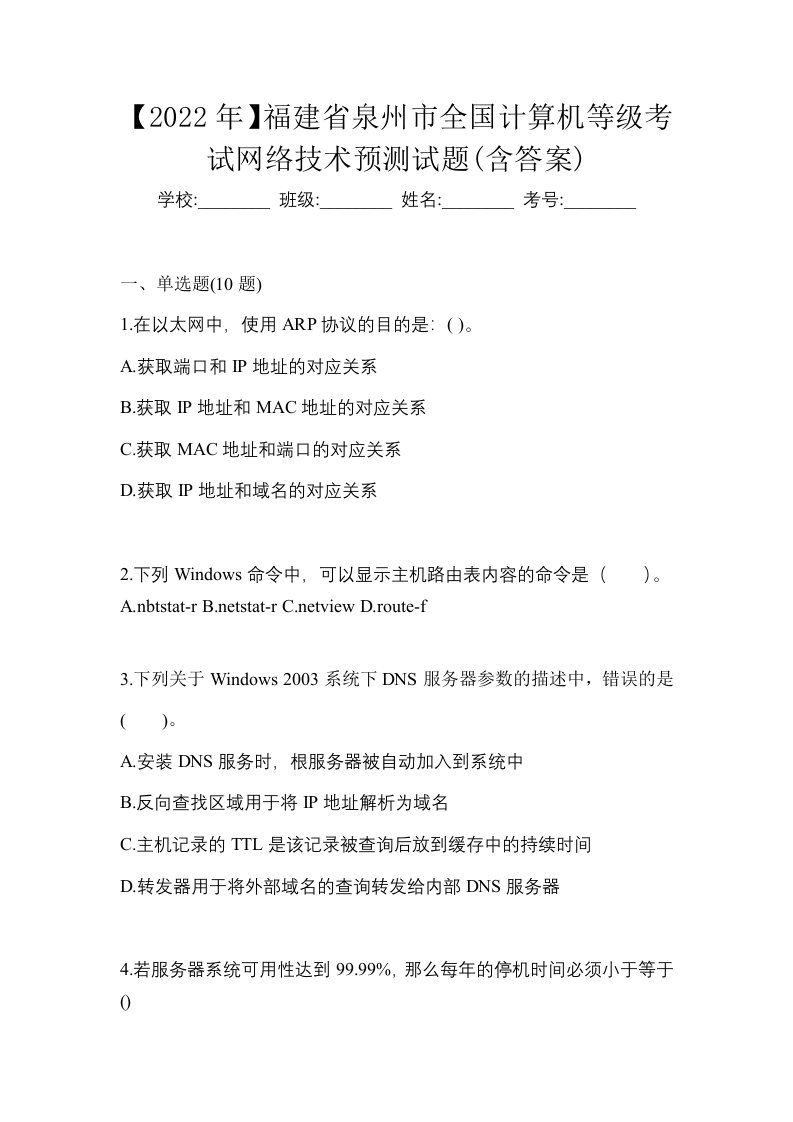 2022年福建省泉州市全国计算机等级考试网络技术预测试题含答案