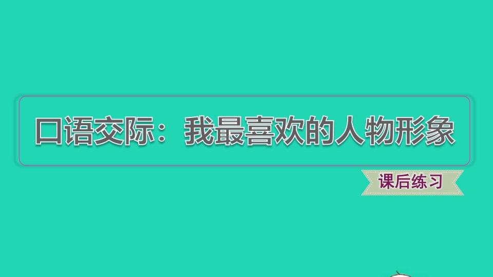 2021秋五年级语文上册第八单元口语交际：我最喜欢的人物形象习题课件新人教版