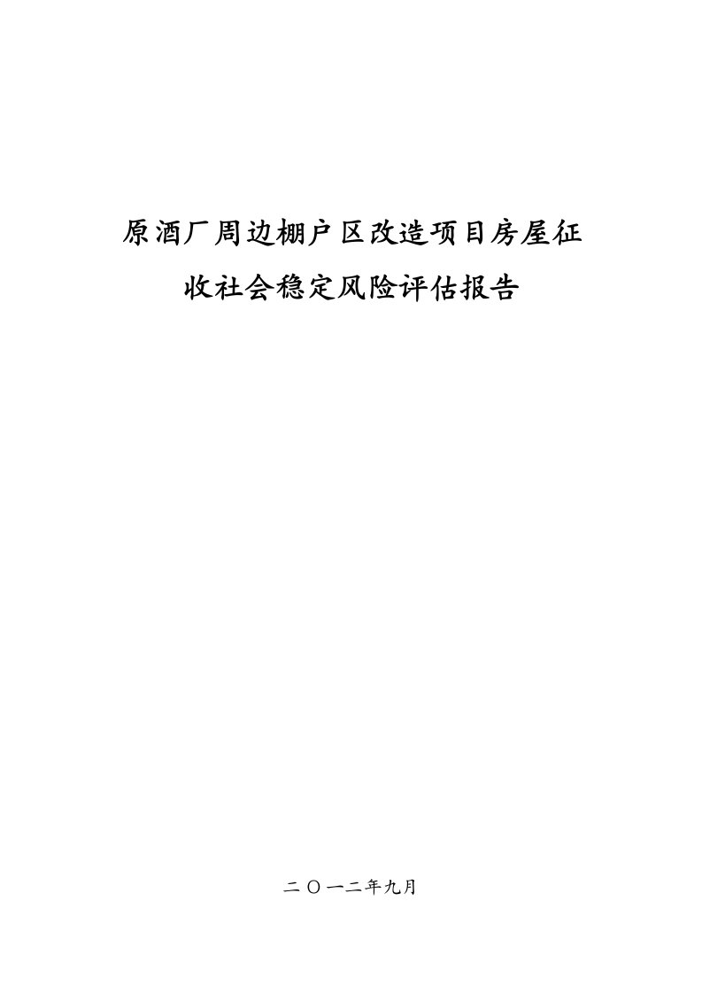 原酒厂棚户区改造征地拆迁项目社会稳定风险评估报告1