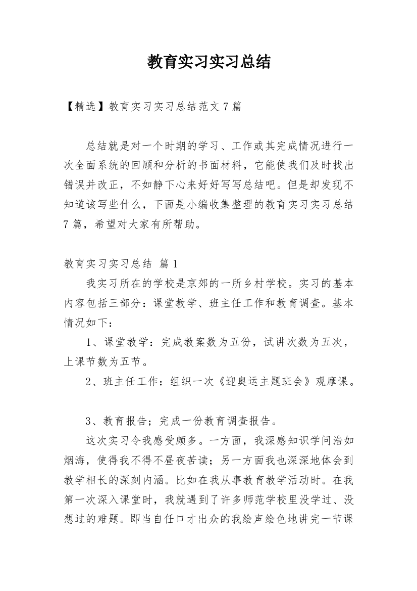 教育实习实习总结_47