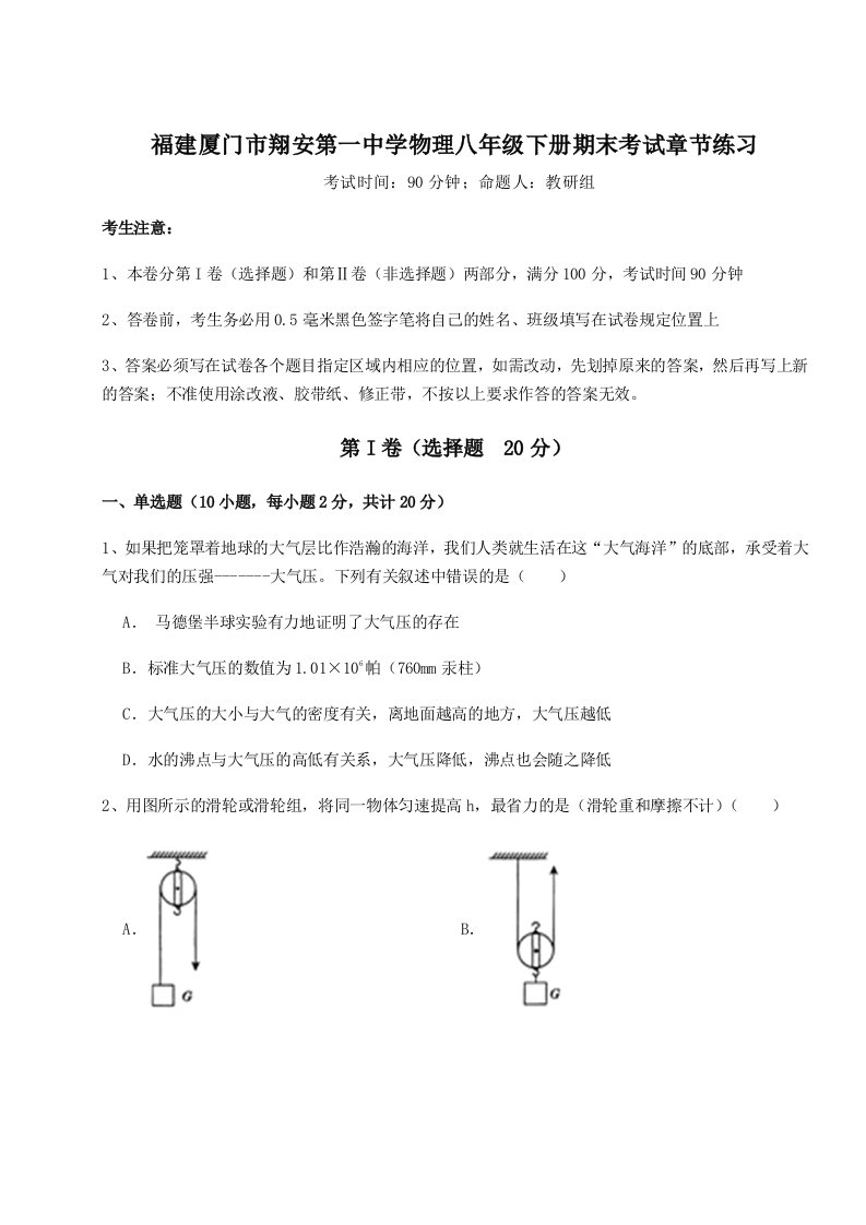 2023-2024学年福建厦门市翔安第一中学物理八年级下册期末考试章节练习试卷（含答案详解）