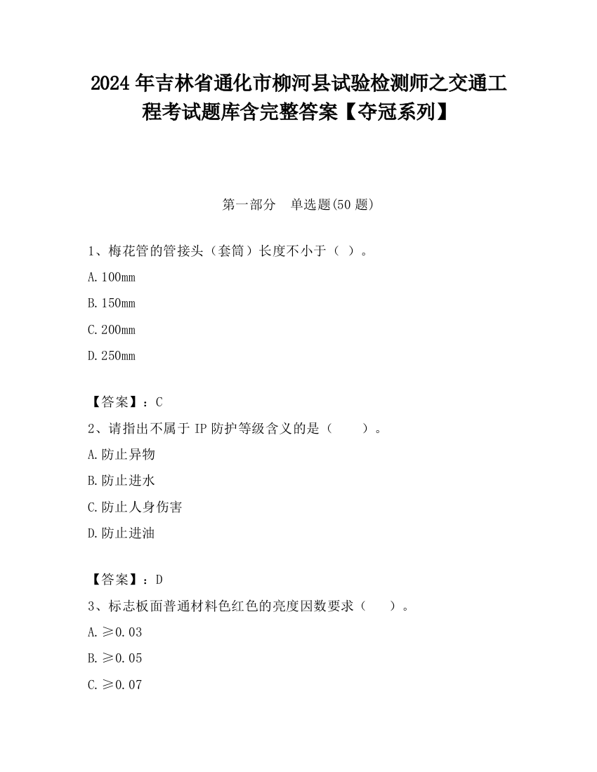 2024年吉林省通化市柳河县试验检测师之交通工程考试题库含完整答案【夺冠系列】