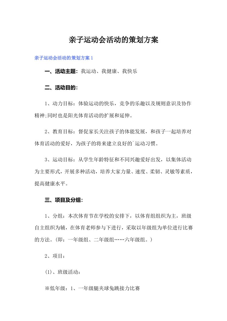 亲子运动会活动的策划方案