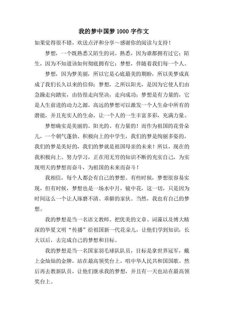 我的梦中国梦1000字作文