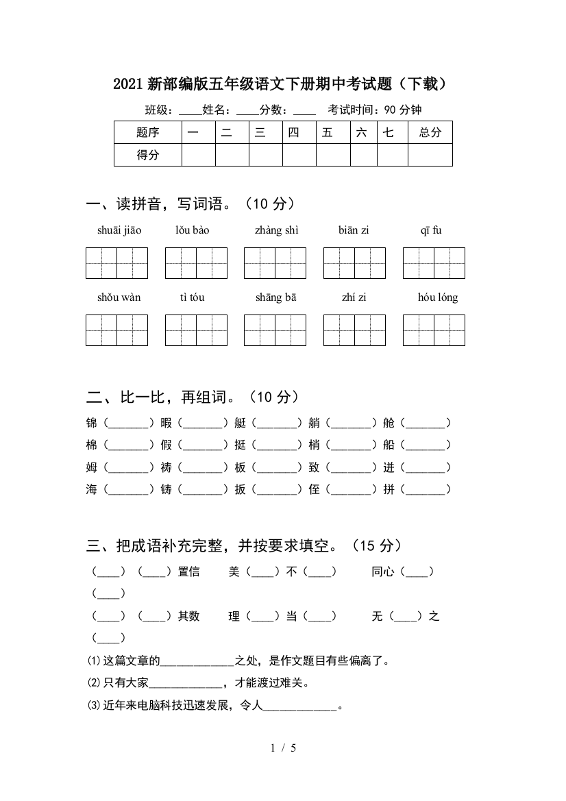 2021新部编版五年级语文下册期中考试题(下载)