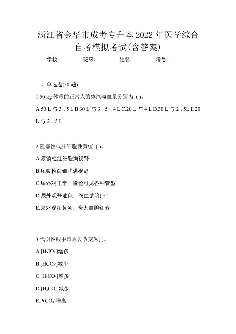 浙江省金华市成考专升本2022年医学综合自考模拟考试含答案