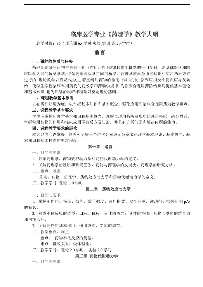 临床医学专业药理学教学大纲